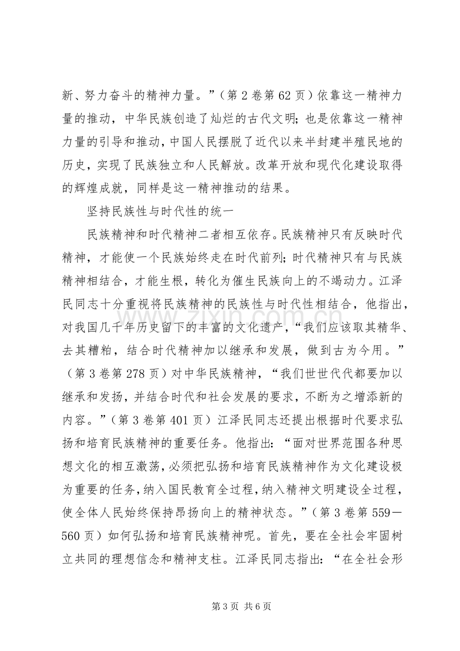 江文选学习体会大力弘扬民族精神和时代精神.docx_第3页