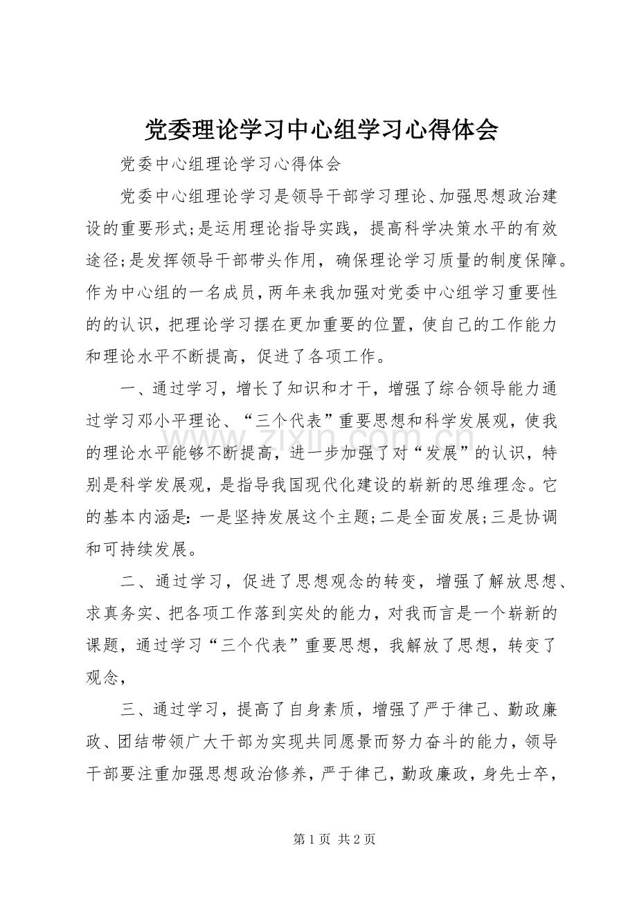 党委理论学习中心组学习体会心得3.docx_第1页