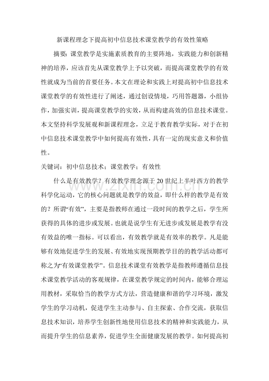 新课程理念下提高初中信息技术课堂教学的有效性策略.doc_第1页