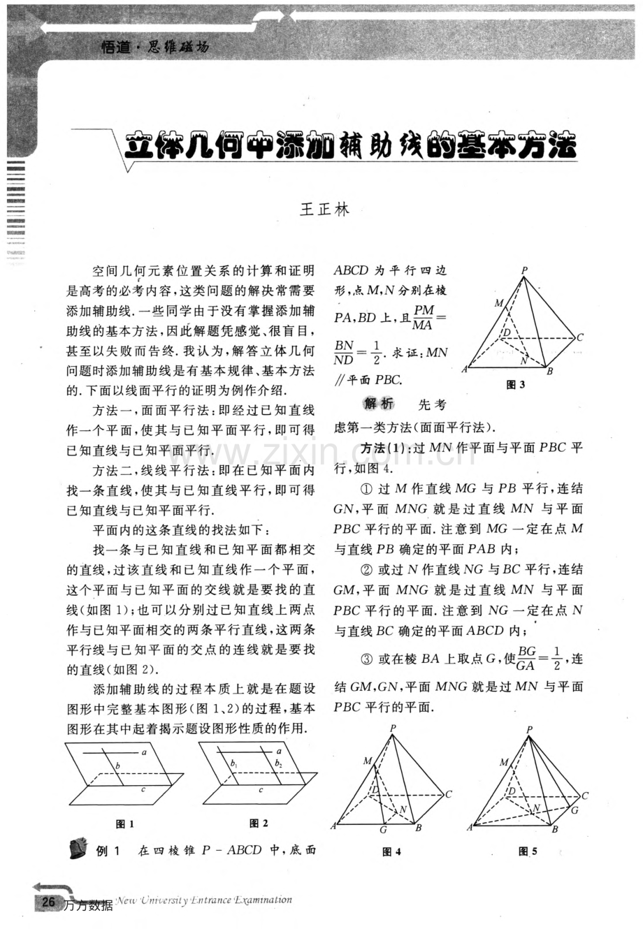 立体几何中添加辅助线的基本方法.pdf_第1页