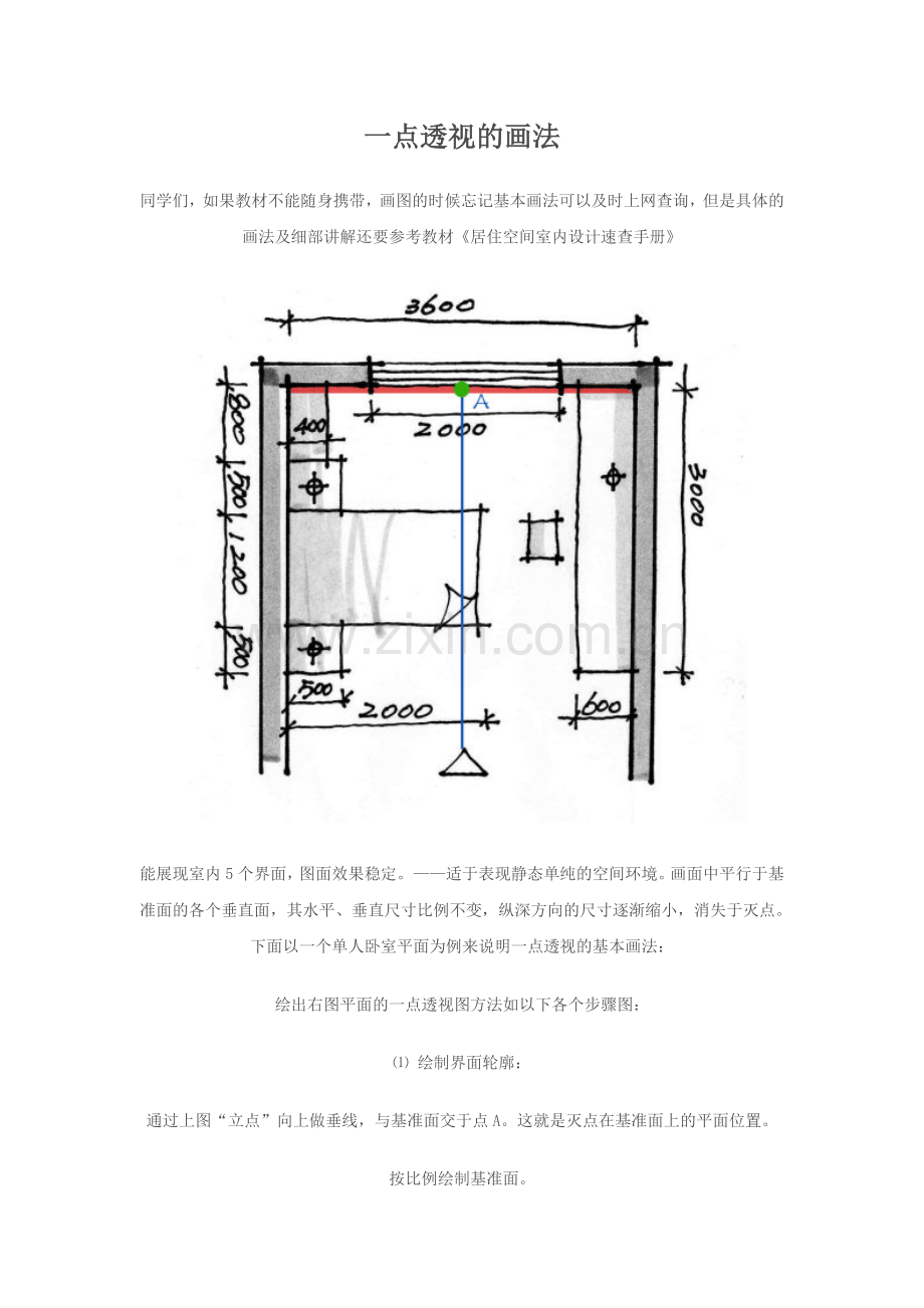 一点透视的画法.doc_第1页