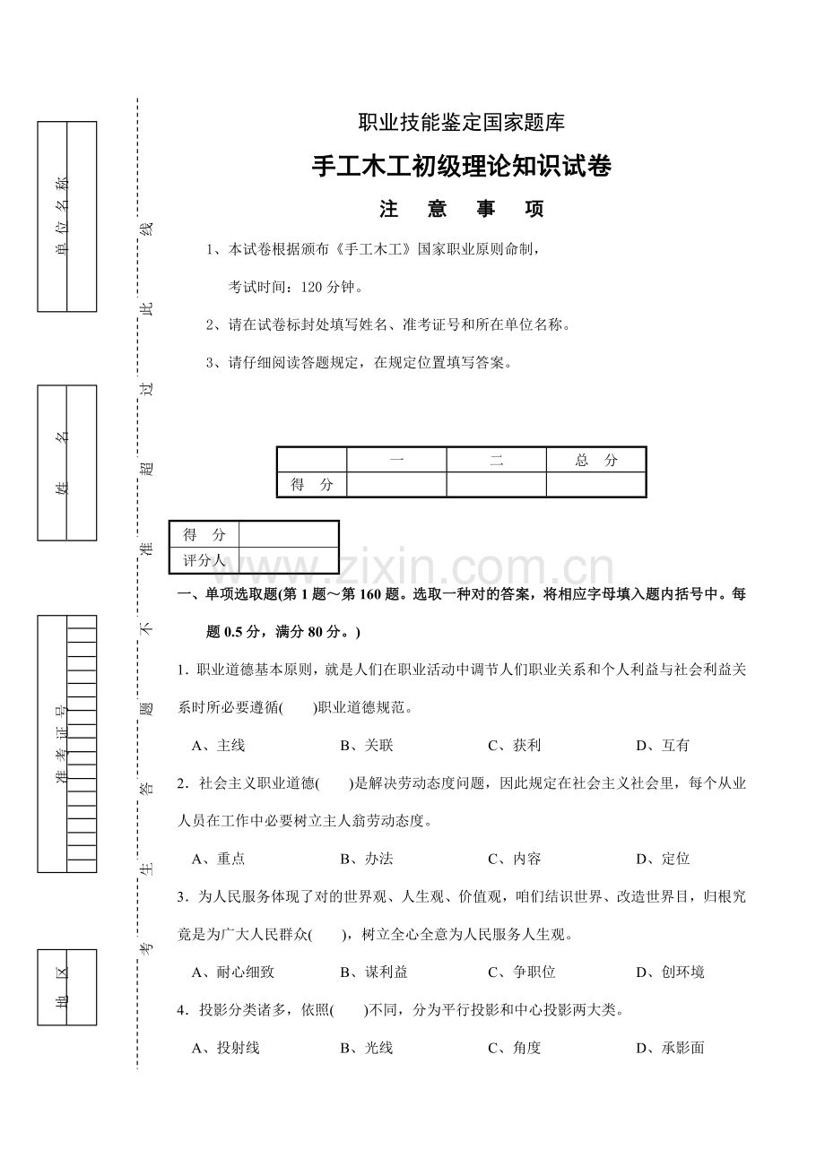 2021年手工木工初级理论知识试卷.doc_第1页