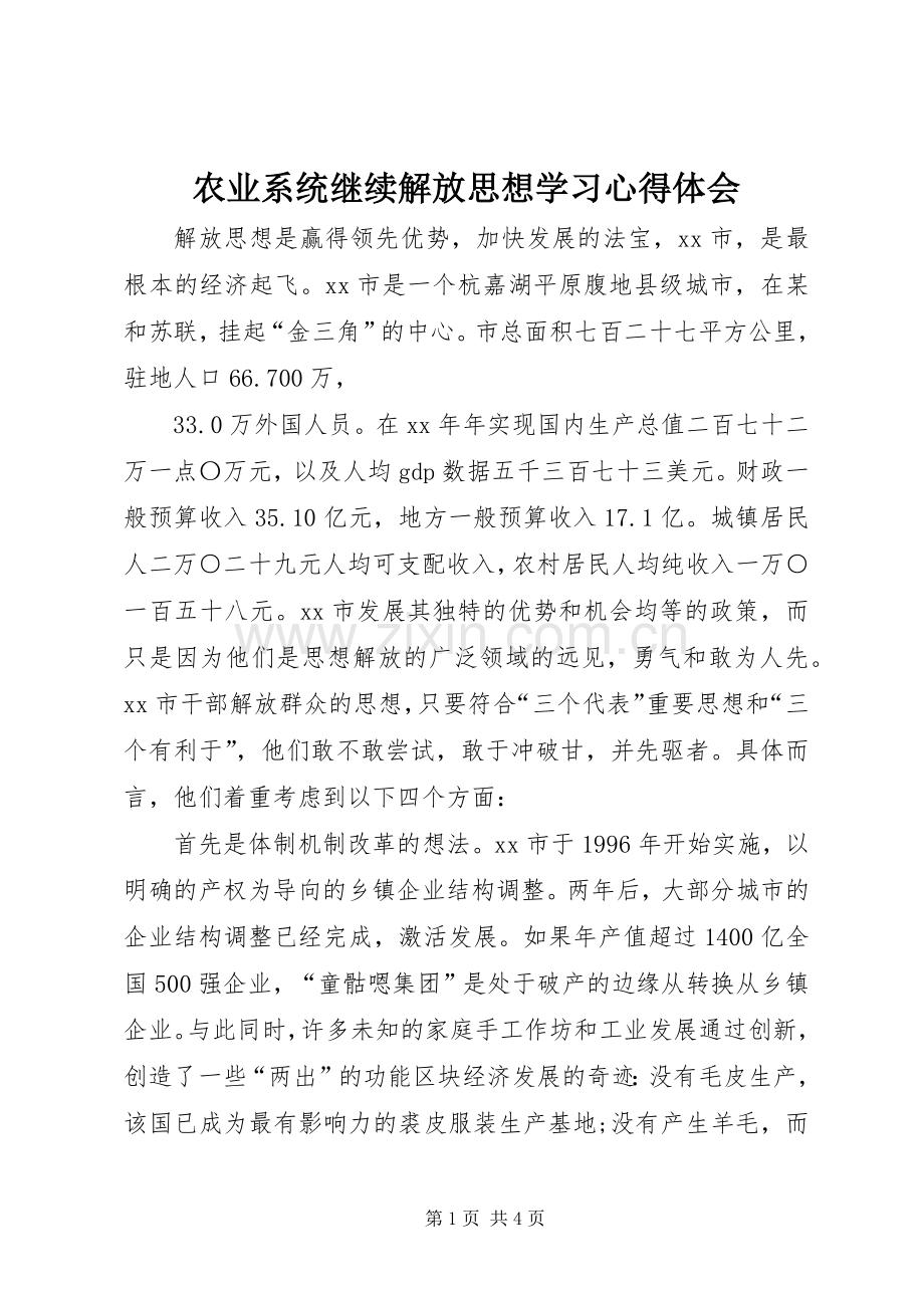 农业系统继续解放思想学习体会心得.docx_第1页