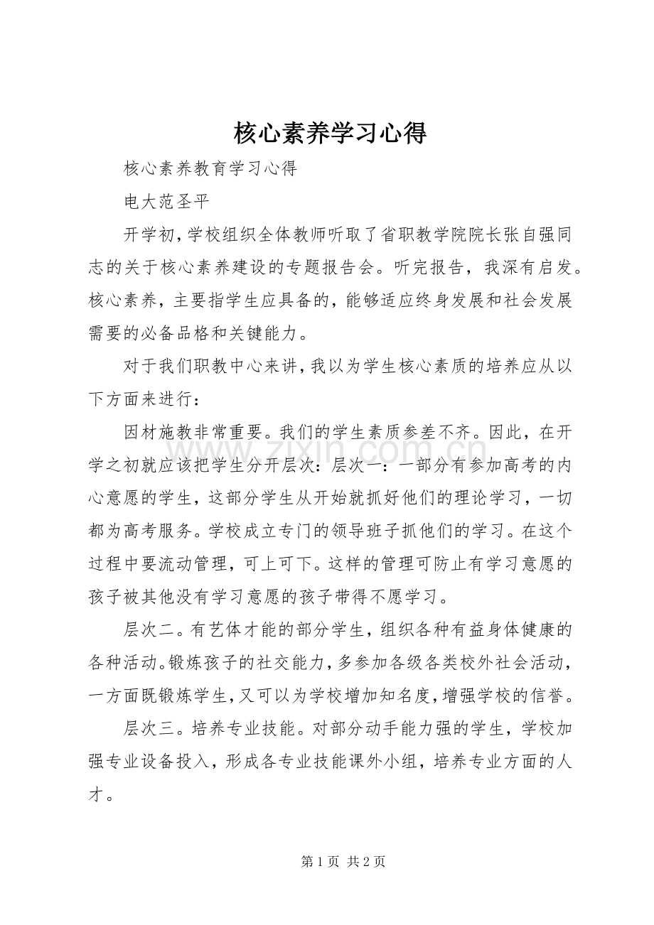 核心素养学习体会.docx_第1页