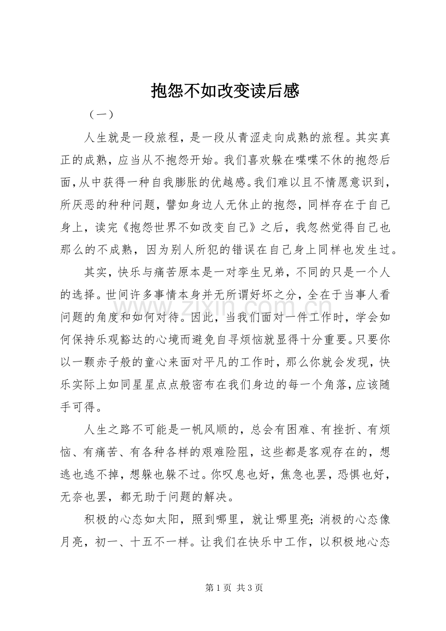 抱怨不如改变读后心得.docx_第1页