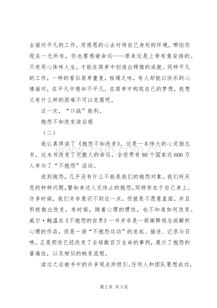 抱怨不如改变读后心得.docx_第2页