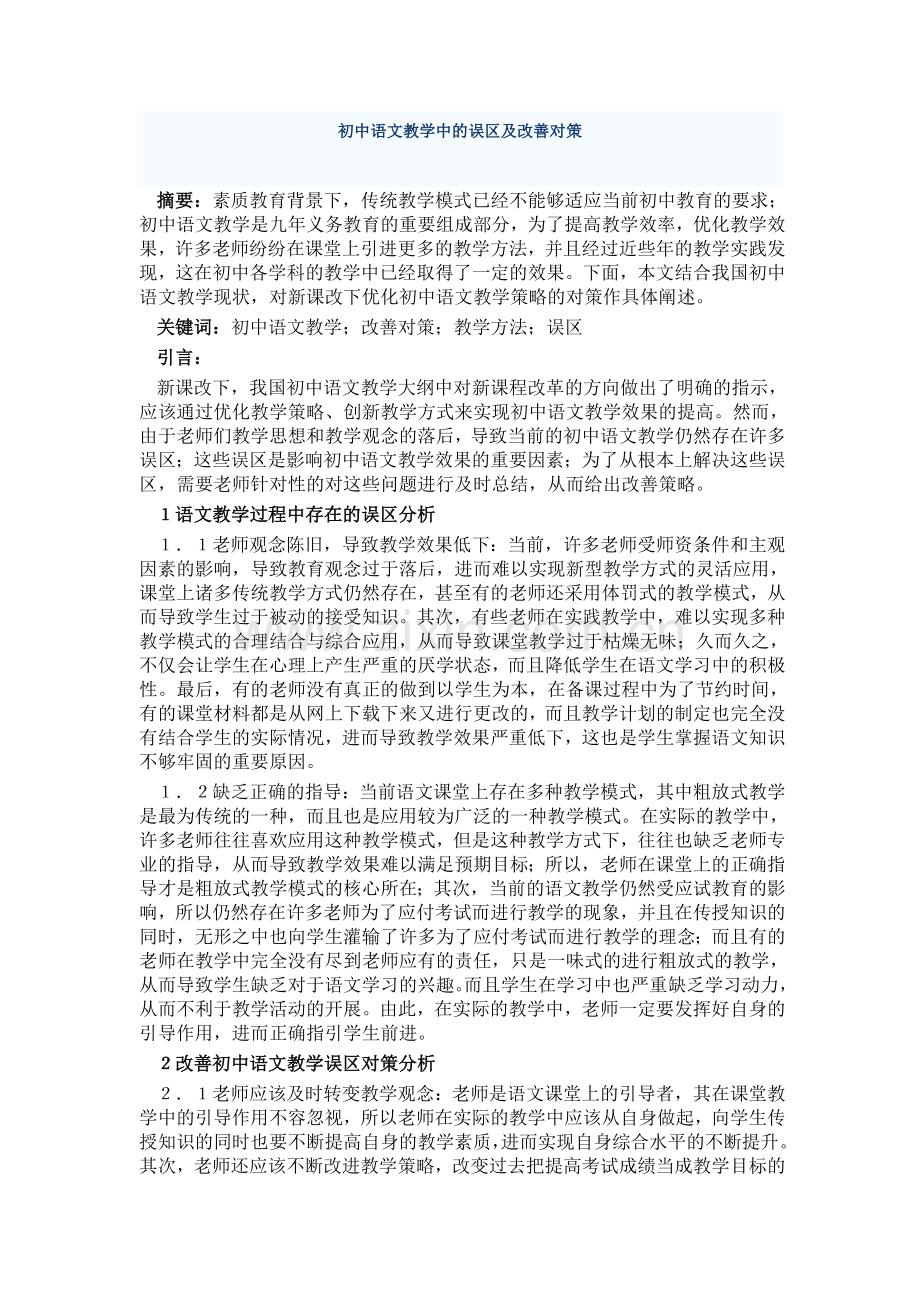 初中语文教学中的误区及改善对策.doc_第1页