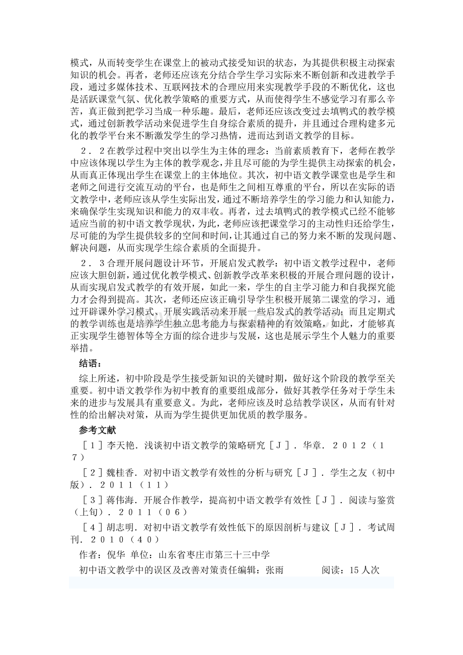 初中语文教学中的误区及改善对策.doc_第2页