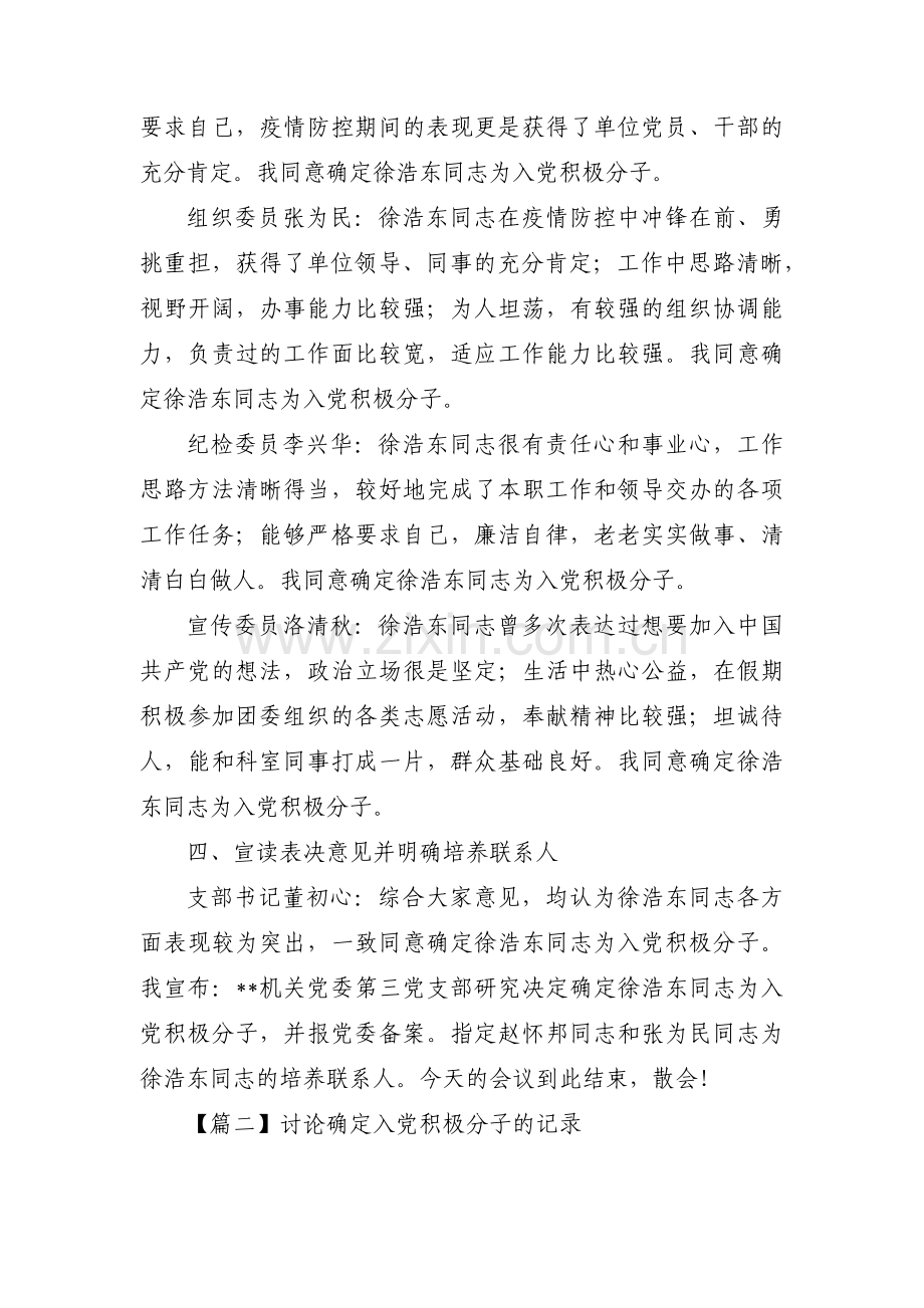 讨论确定入党积极分子的记录范文(7篇).pdf_第2页