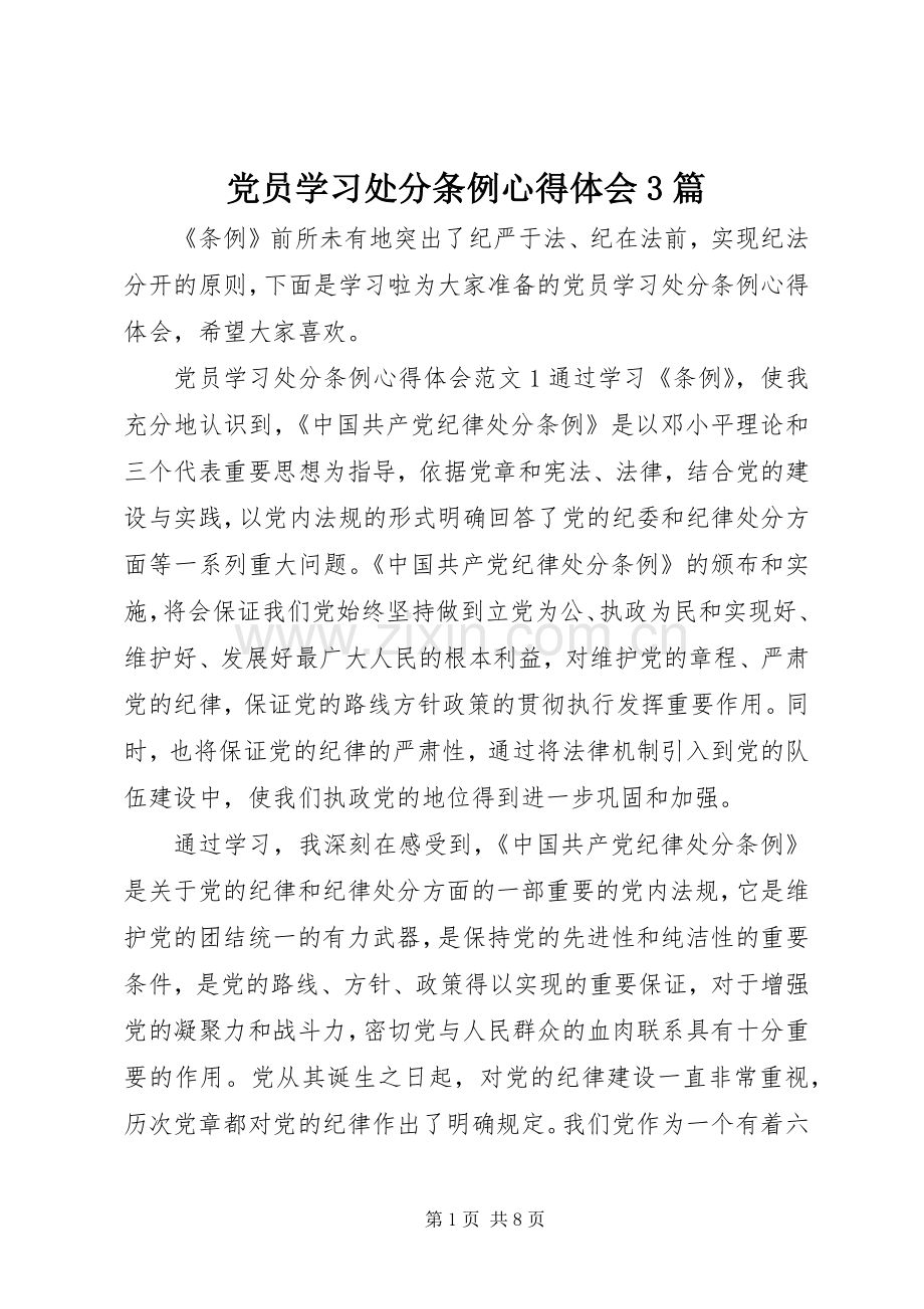 党员学习处分条例体会心得3篇.docx_第1页