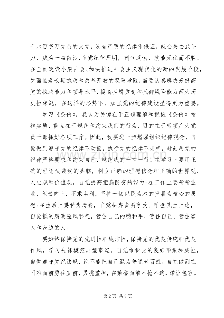 党员学习处分条例体会心得3篇.docx_第2页