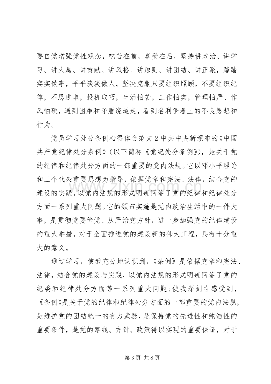 党员学习处分条例体会心得3篇.docx_第3页