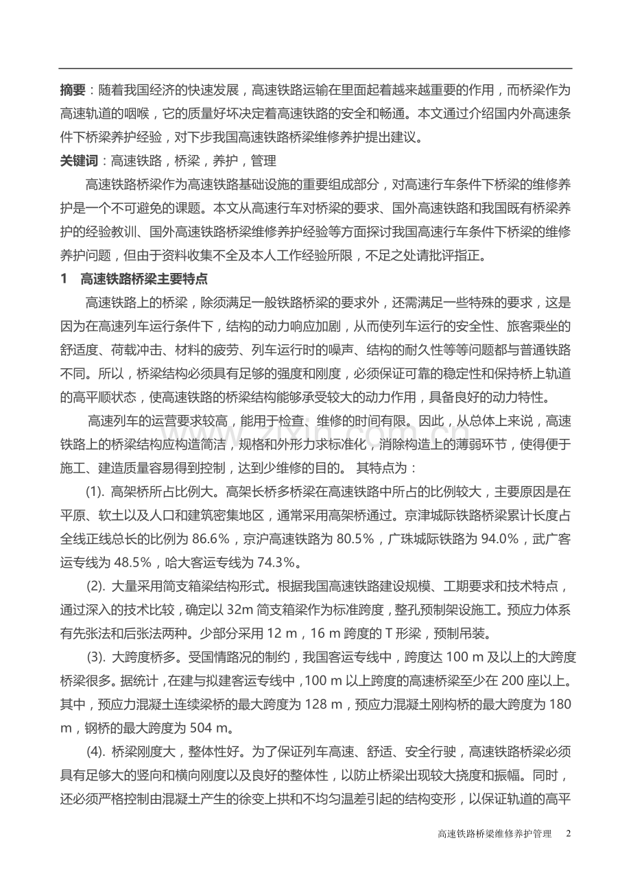 高铁桥梁的养护维修.doc_第2页