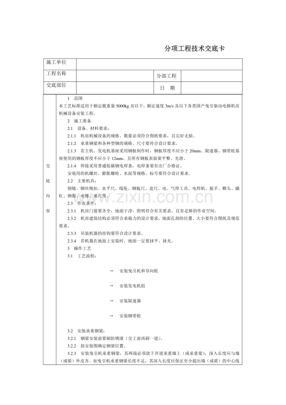 技术交底-电梯机房机械设备安装.pdf_第1页