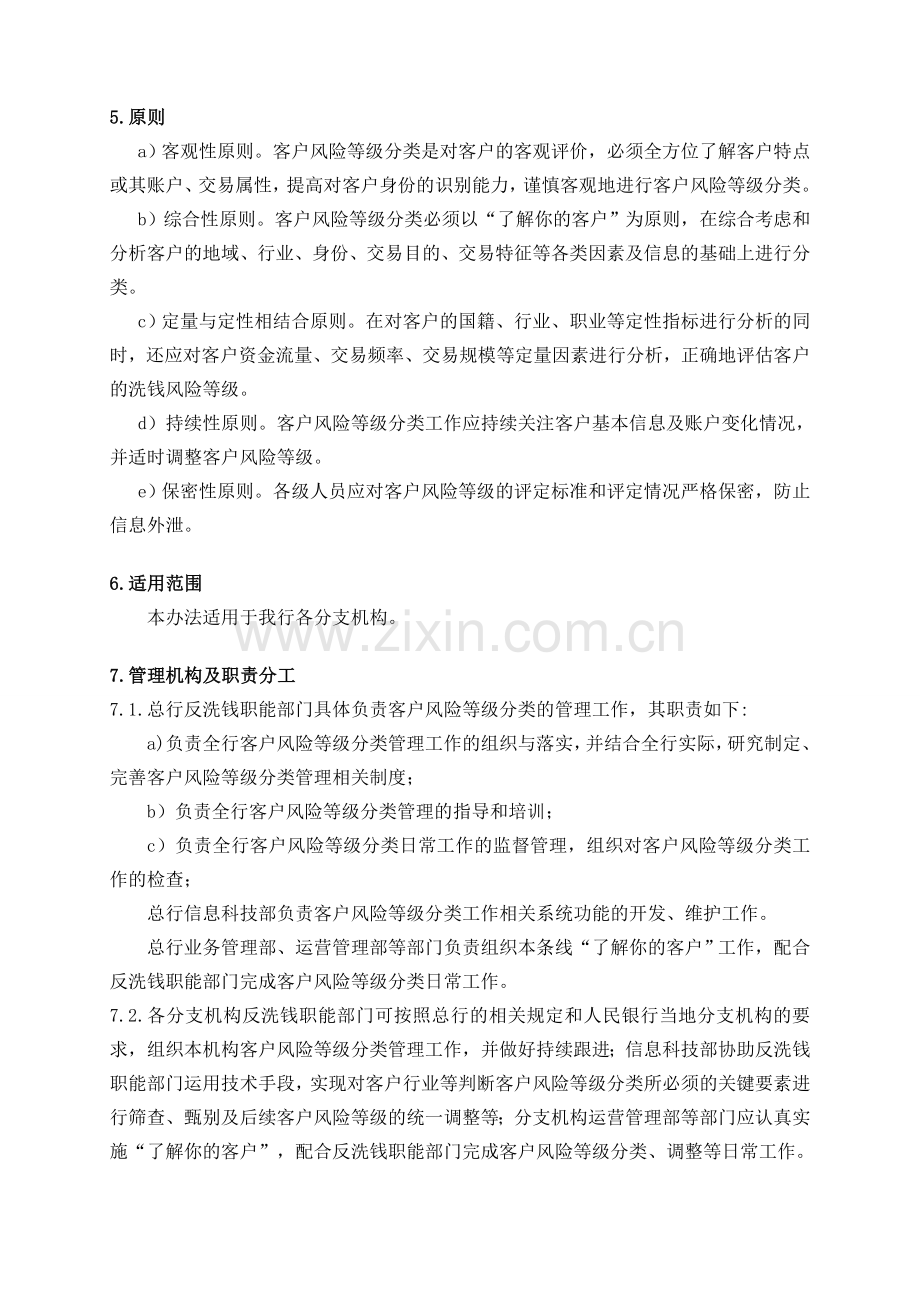 银行客户洗钱风险等级划分管理办法模版.doc_第2页