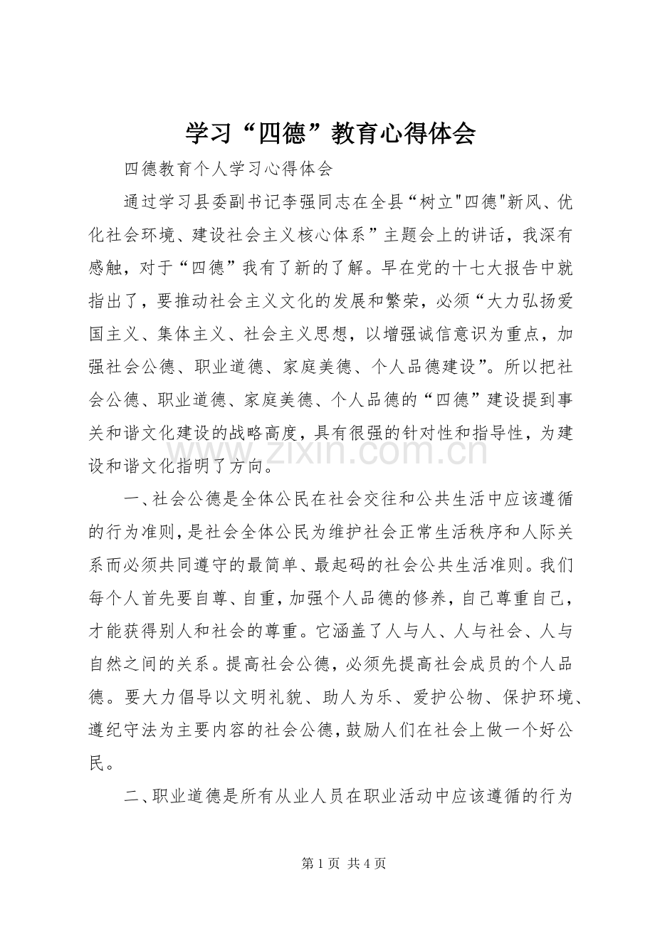 学习“四德”教育体会心得.docx_第1页