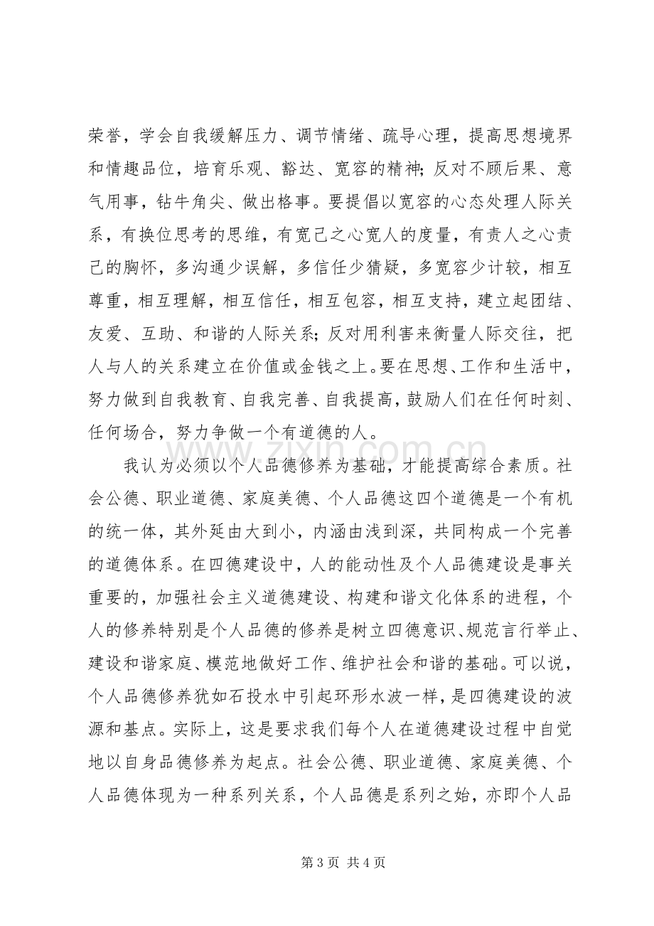 学习“四德”教育体会心得.docx_第3页