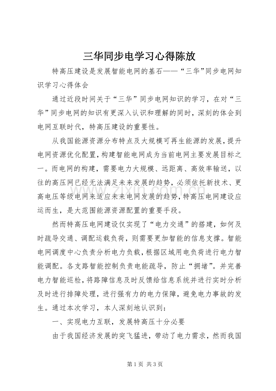 三华同步电学习体会陈放.docx_第1页