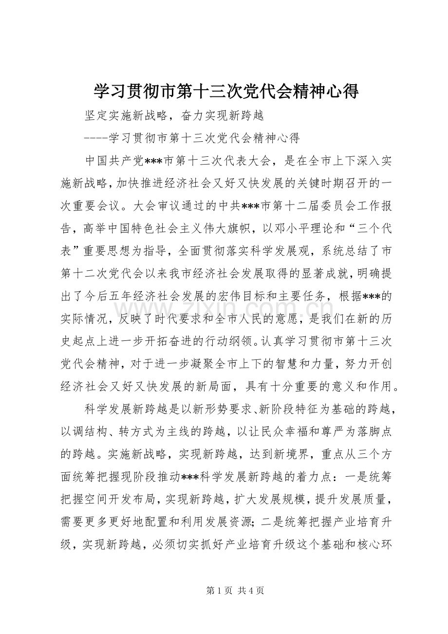 学习贯彻市第十三次党代会精神心得.docx_第1页