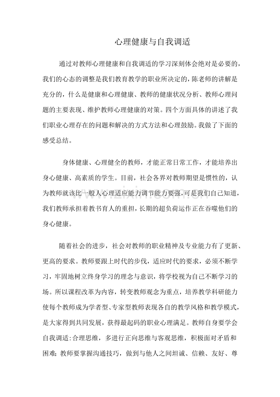 心理健康与自我调适.docx_第1页