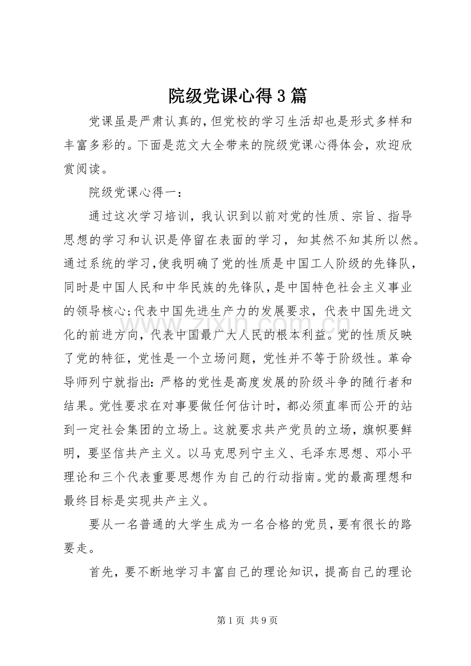 院级党课心得3篇.docx_第1页