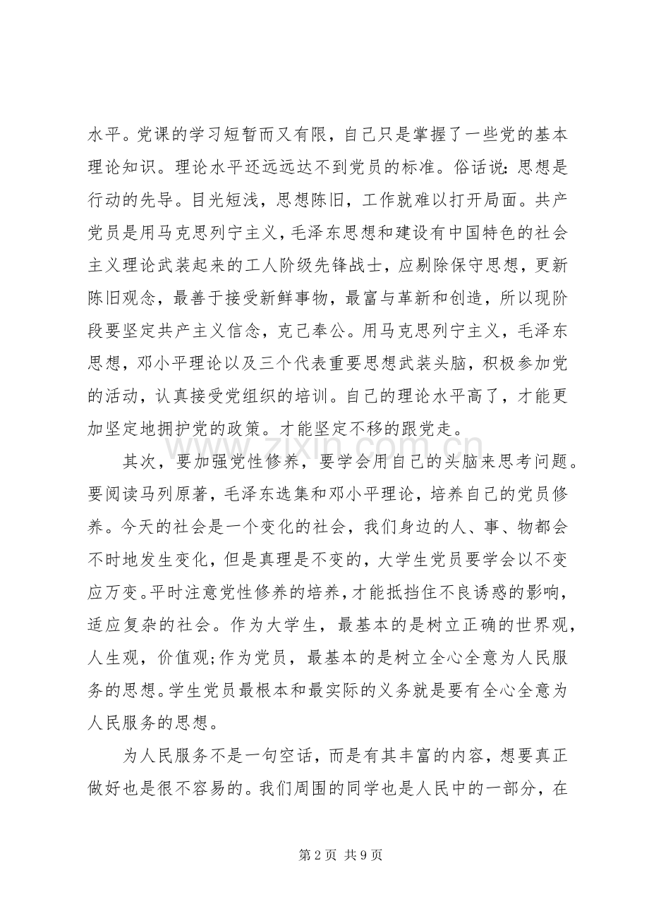 院级党课心得3篇.docx_第2页