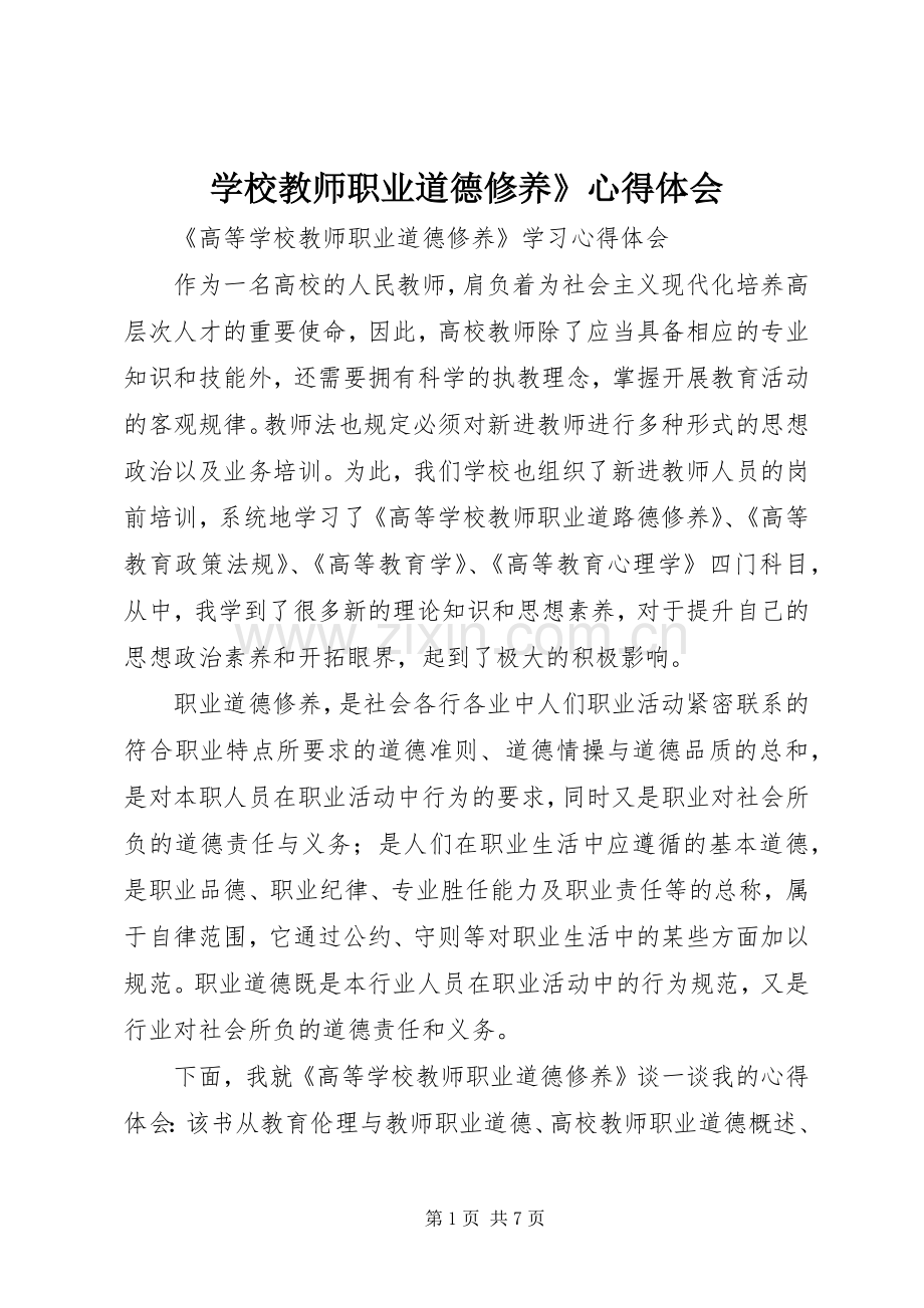 学校教师职业道德修养》体会心得.docx_第1页