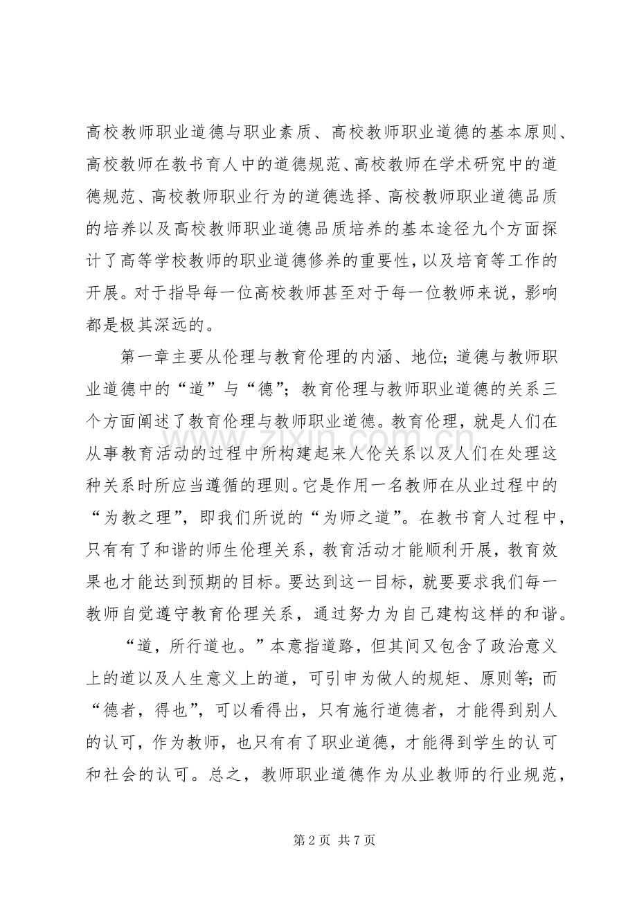 学校教师职业道德修养》体会心得.docx_第2页