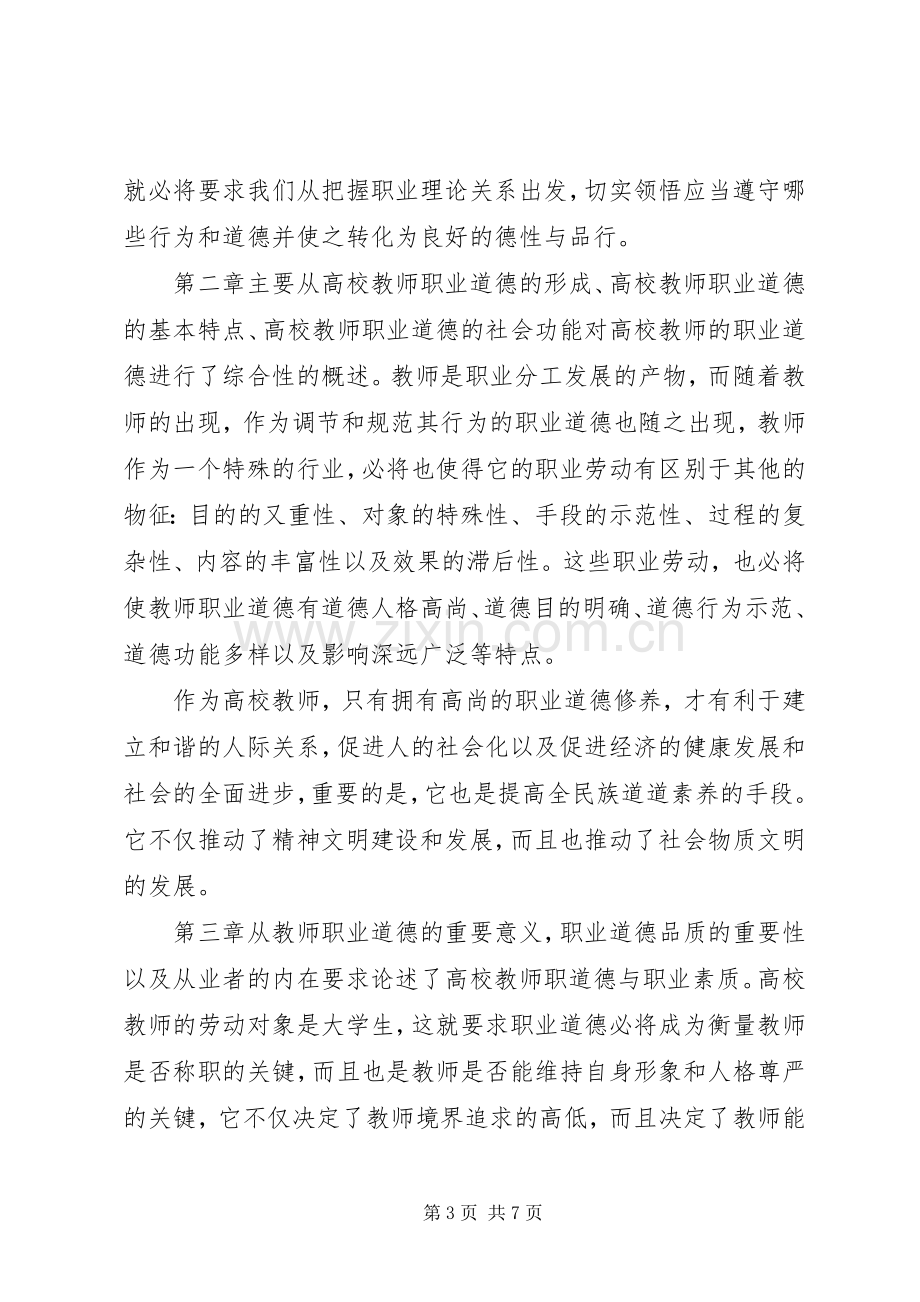 学校教师职业道德修养》体会心得.docx_第3页