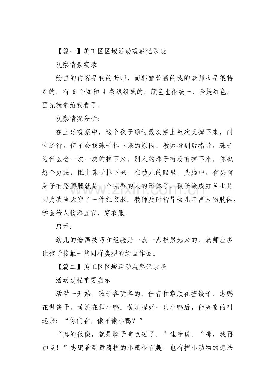 美工区区域活动观察记录表范文(11篇).pdf_第1页