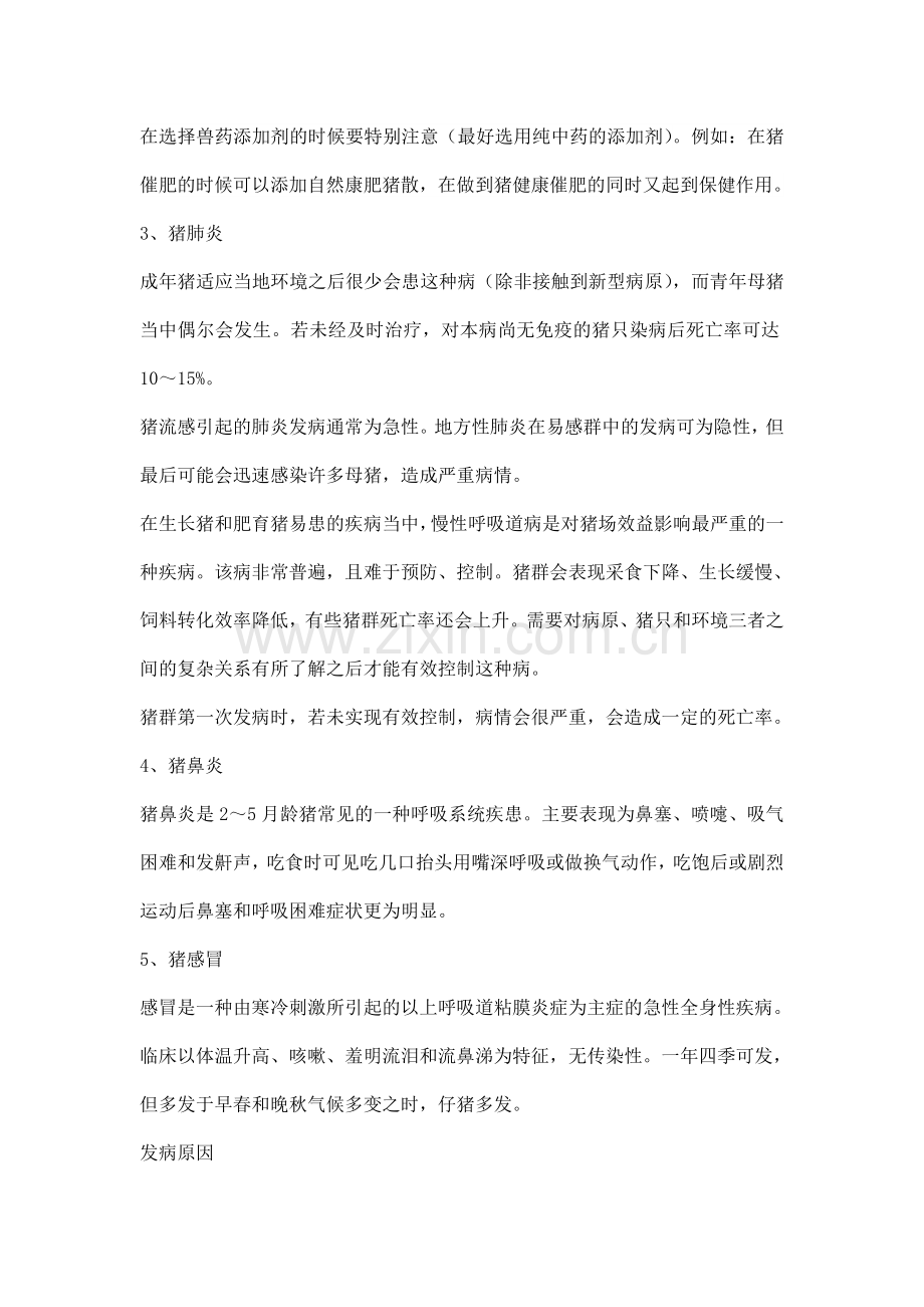 引起猪群咳嗽的疾病有哪些.doc_第2页