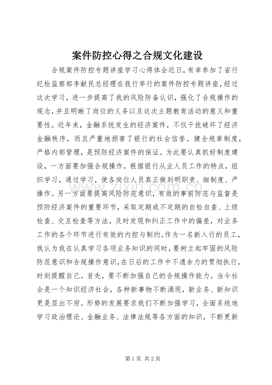 案件防控心得之合规文化建设.docx_第1页