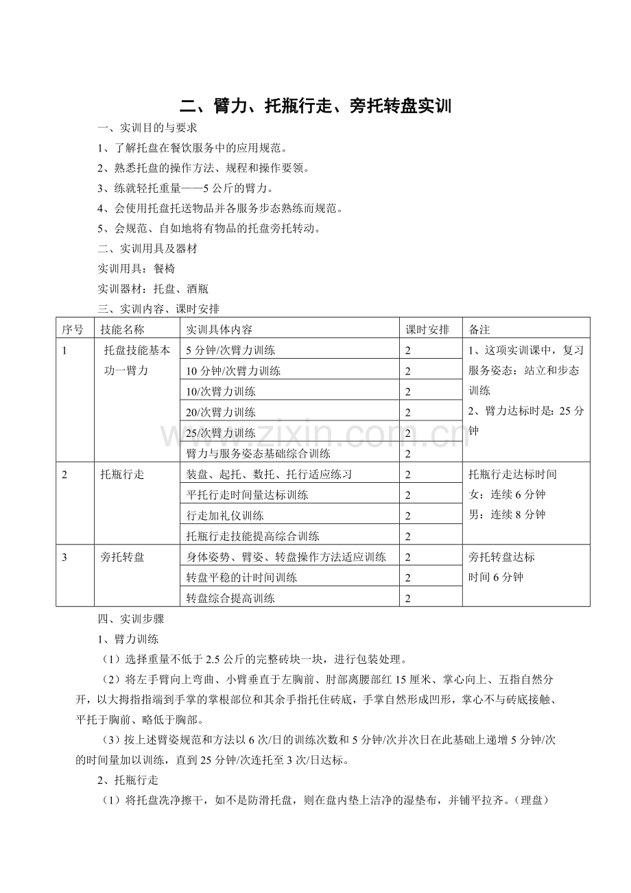 餐饮姿态基础站立与服务步态实训.doc_第3页