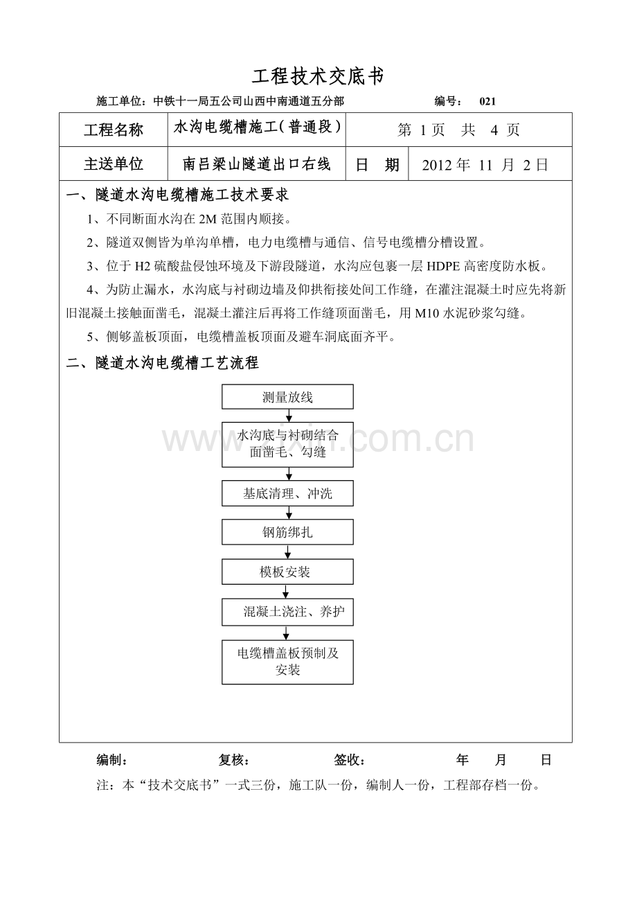 水沟电缆槽技术交底.docx_第1页