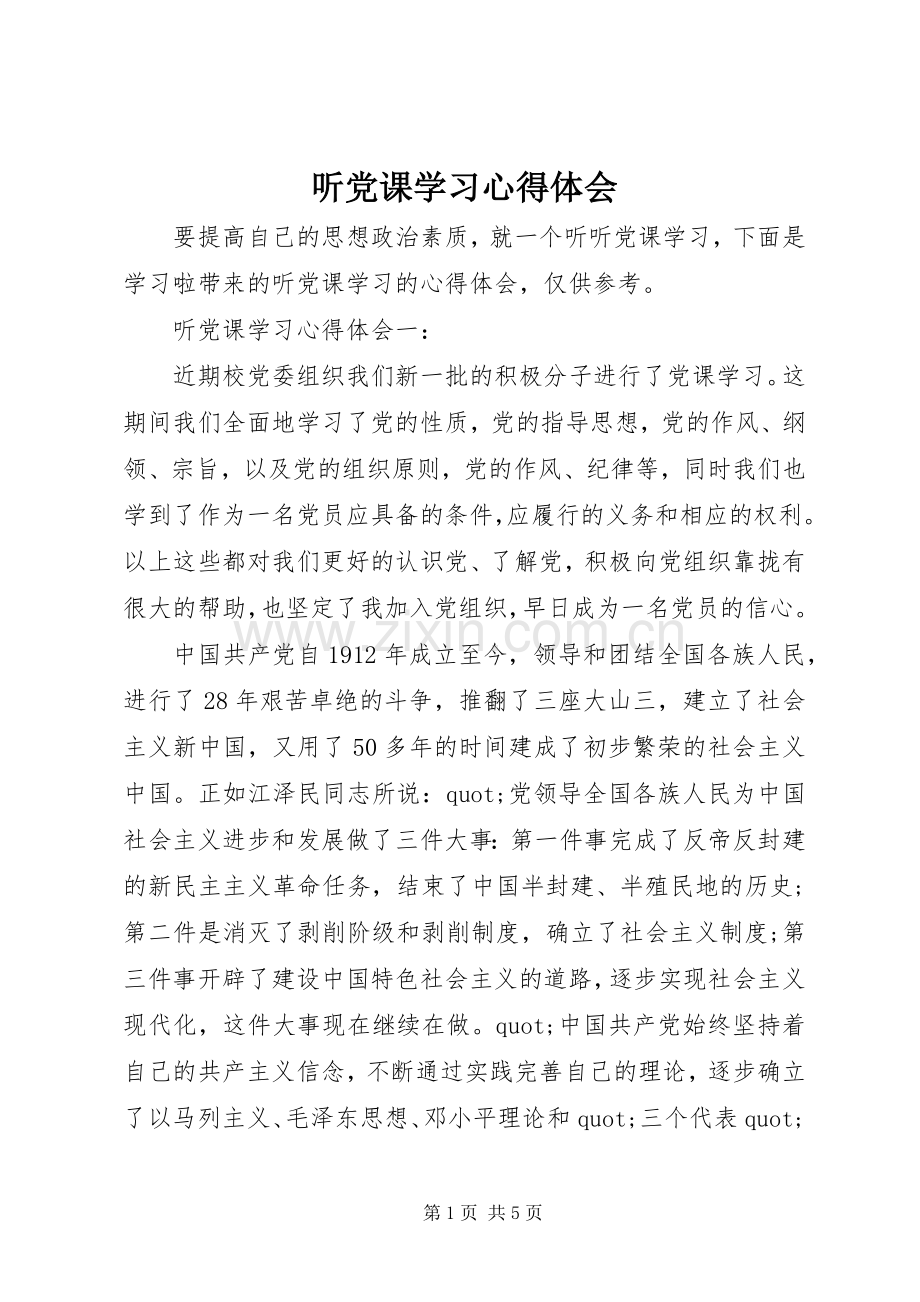 听党课学习体会心得.docx_第1页