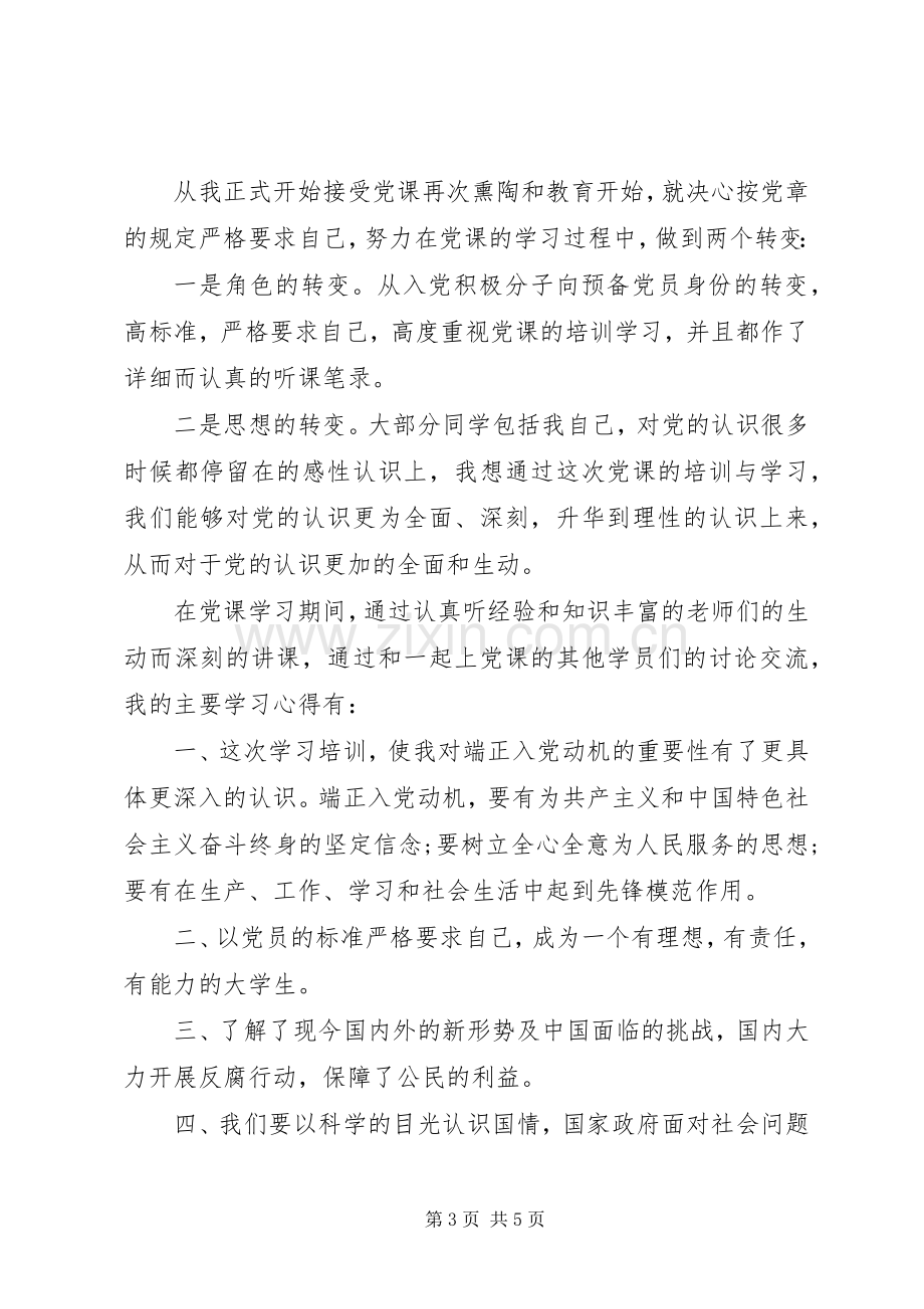 听党课学习体会心得.docx_第3页