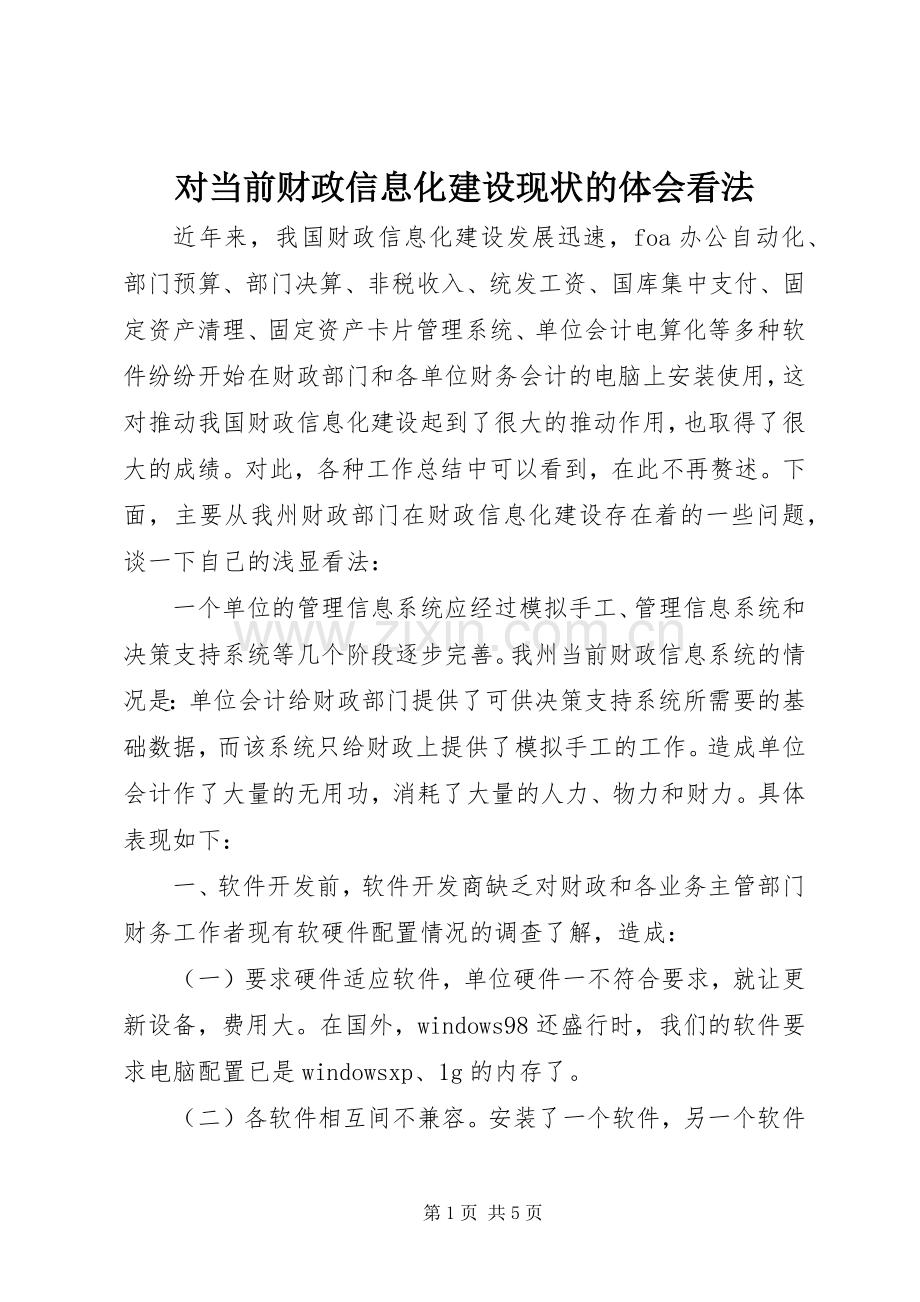 对当前财政信息化建设现状的体会看法.docx_第1页