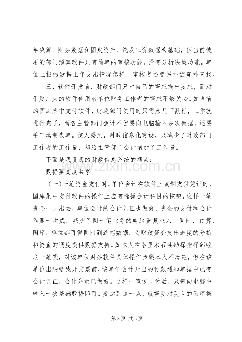 对当前财政信息化建设现状的体会看法.docx_第3页