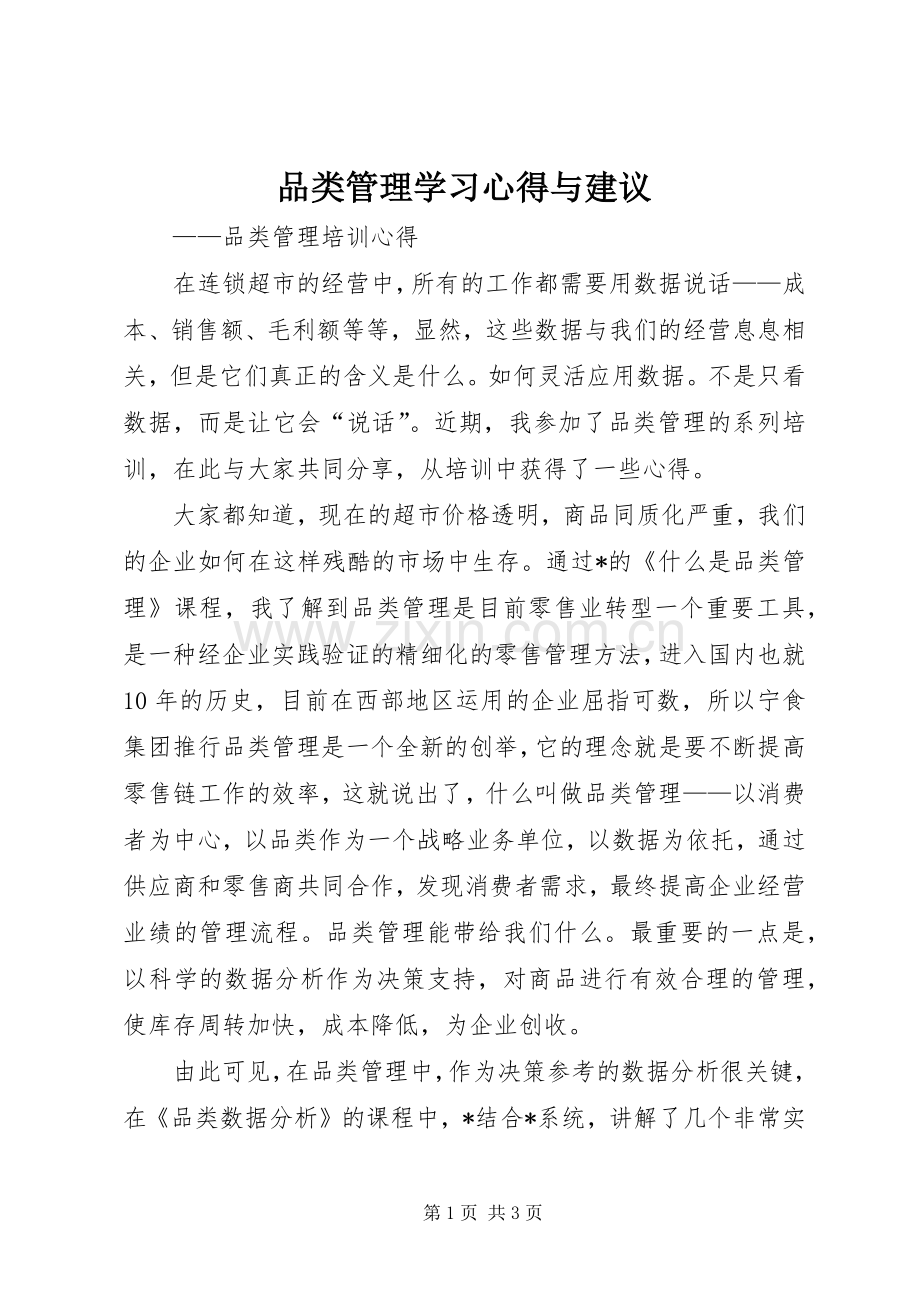 品类管理学习体会与建议.docx_第1页