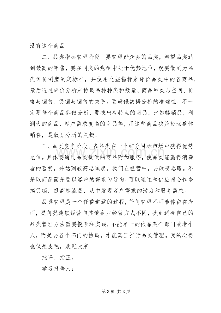 品类管理学习体会与建议.docx_第3页