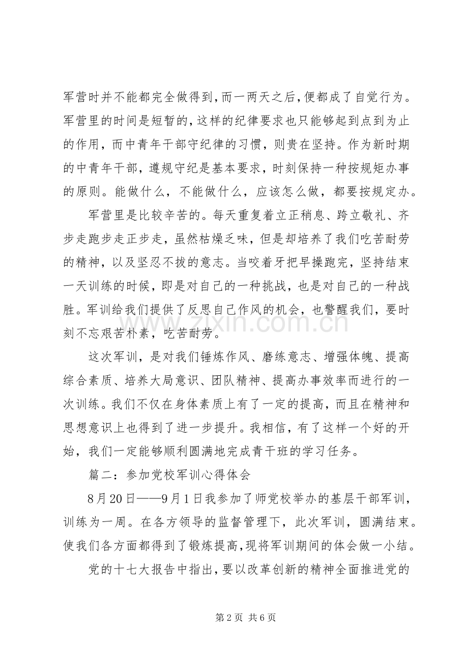 党校志愿活动体会心得3篇 (3).docx_第2页