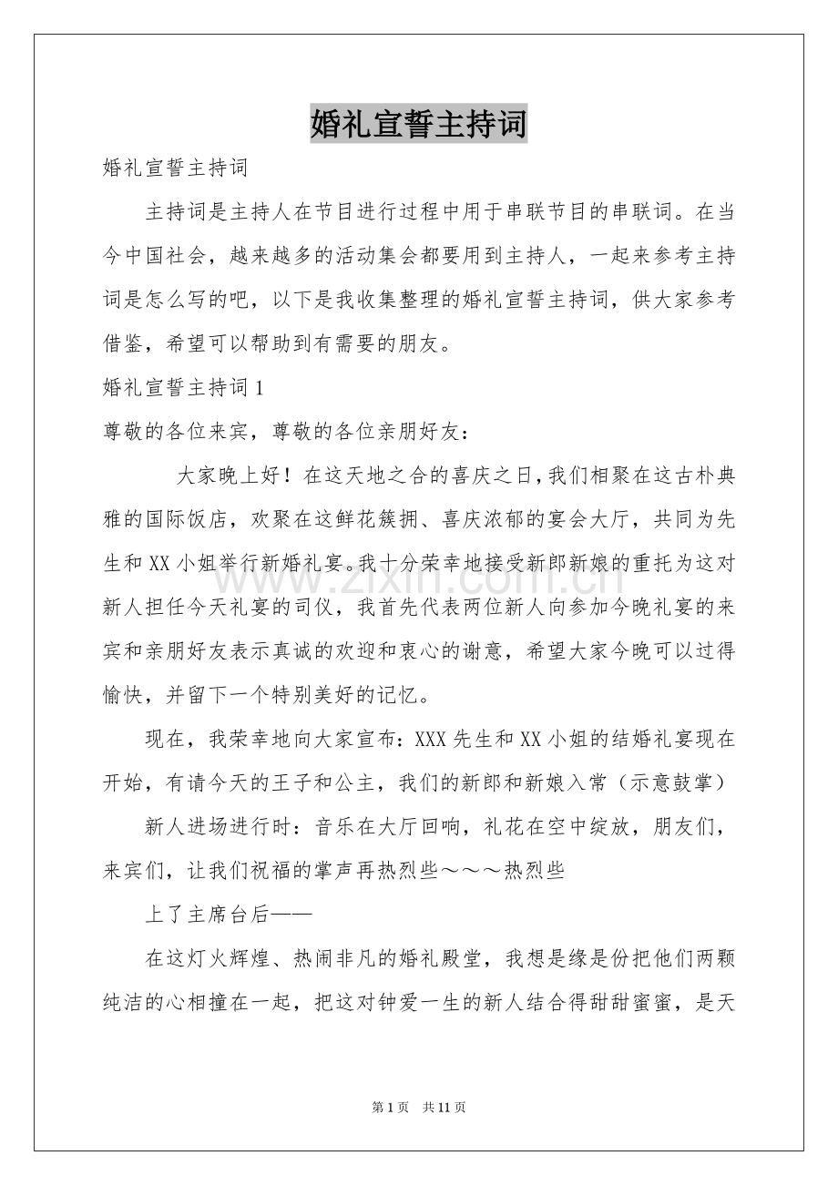 婚礼宣誓主持词.docx_第1页