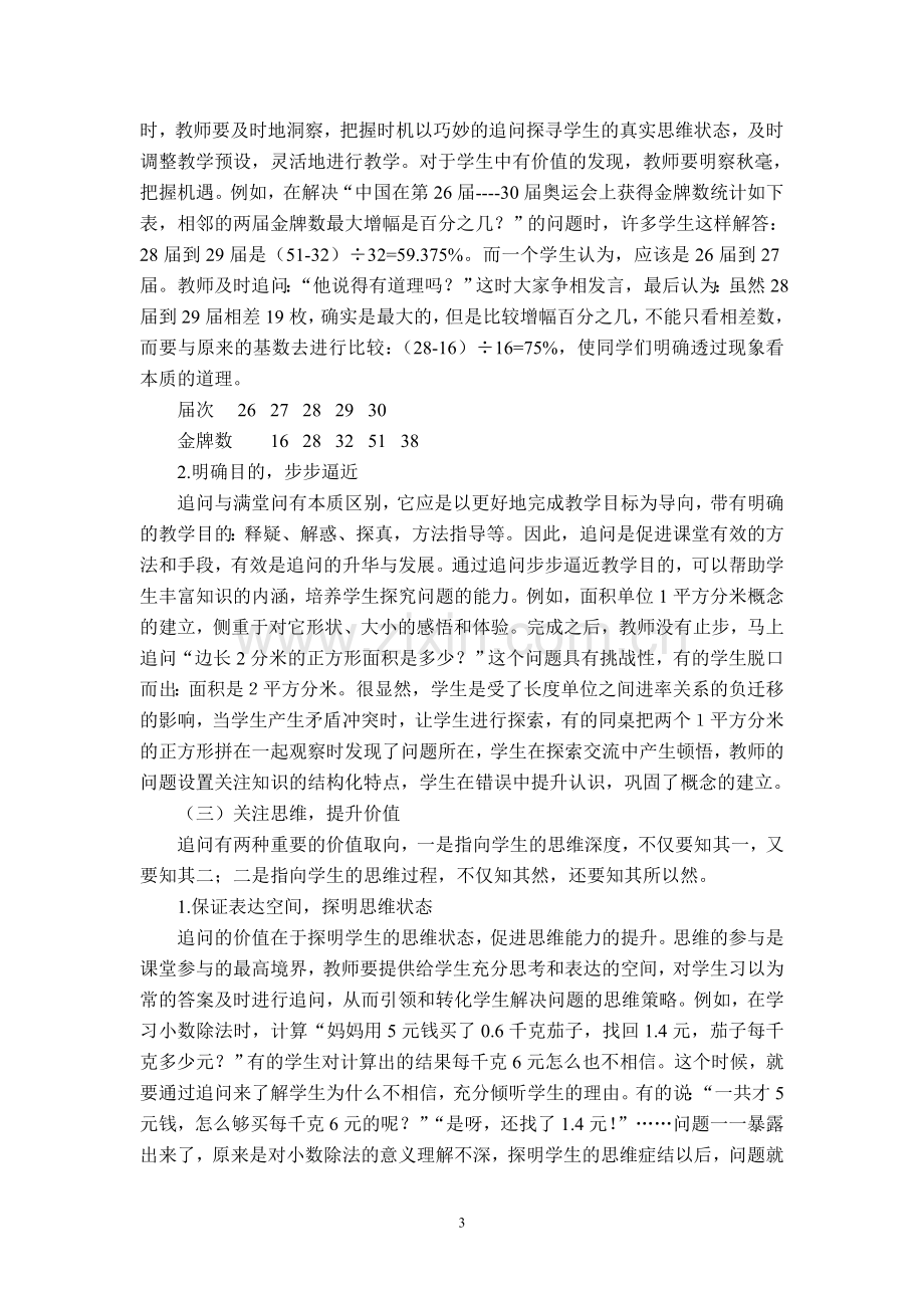 小学数学教学中追问的误区及对策.doc_第3页