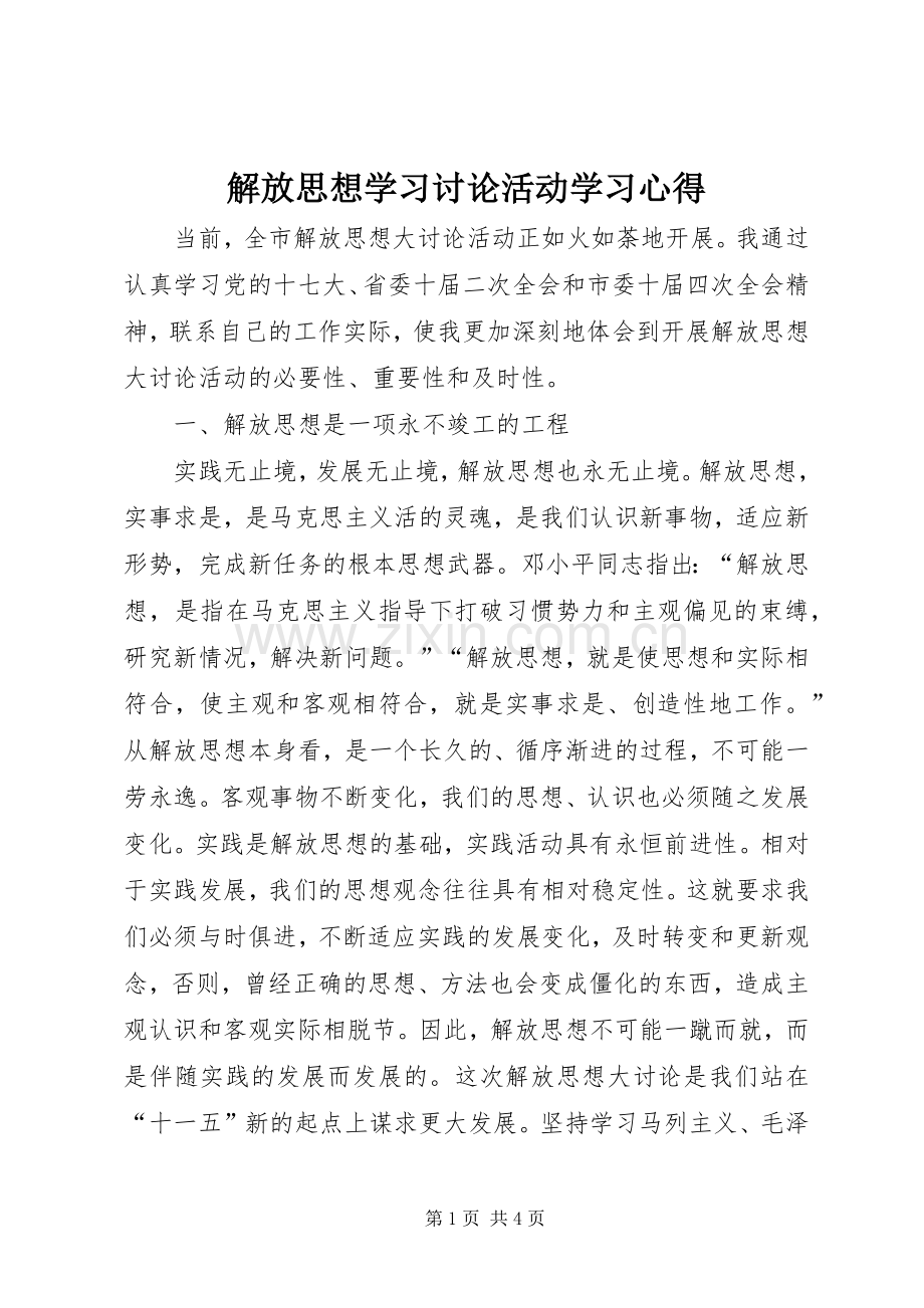 解放思想学习讨论活动学习体会.docx_第1页