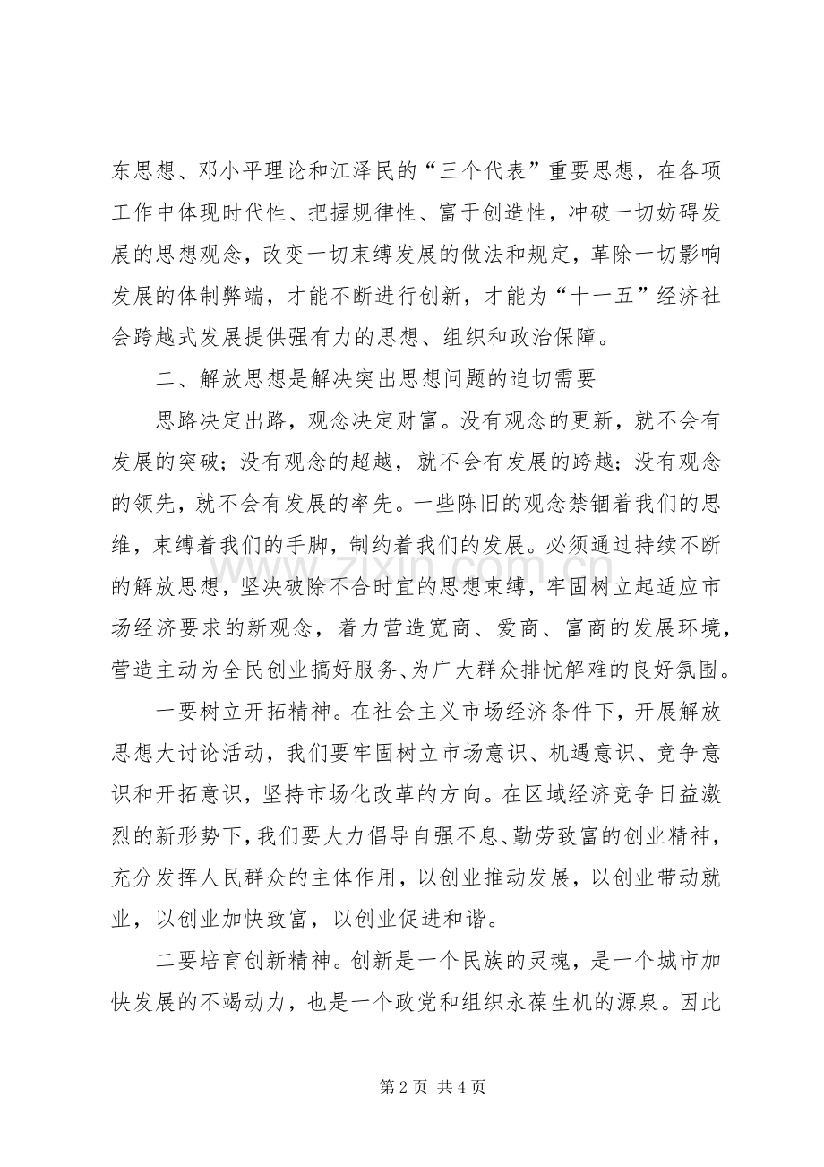 解放思想学习讨论活动学习体会.docx_第2页