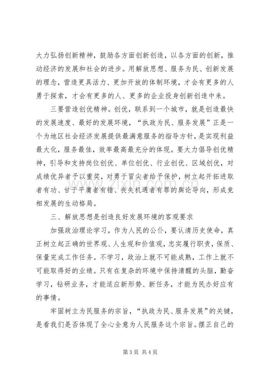 解放思想学习讨论活动学习体会.docx_第3页