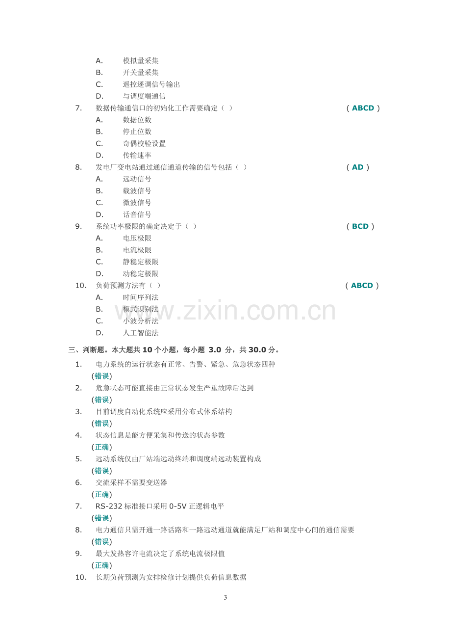 电力系统远动及调度自动化(第二次作业答案).doc_第3页