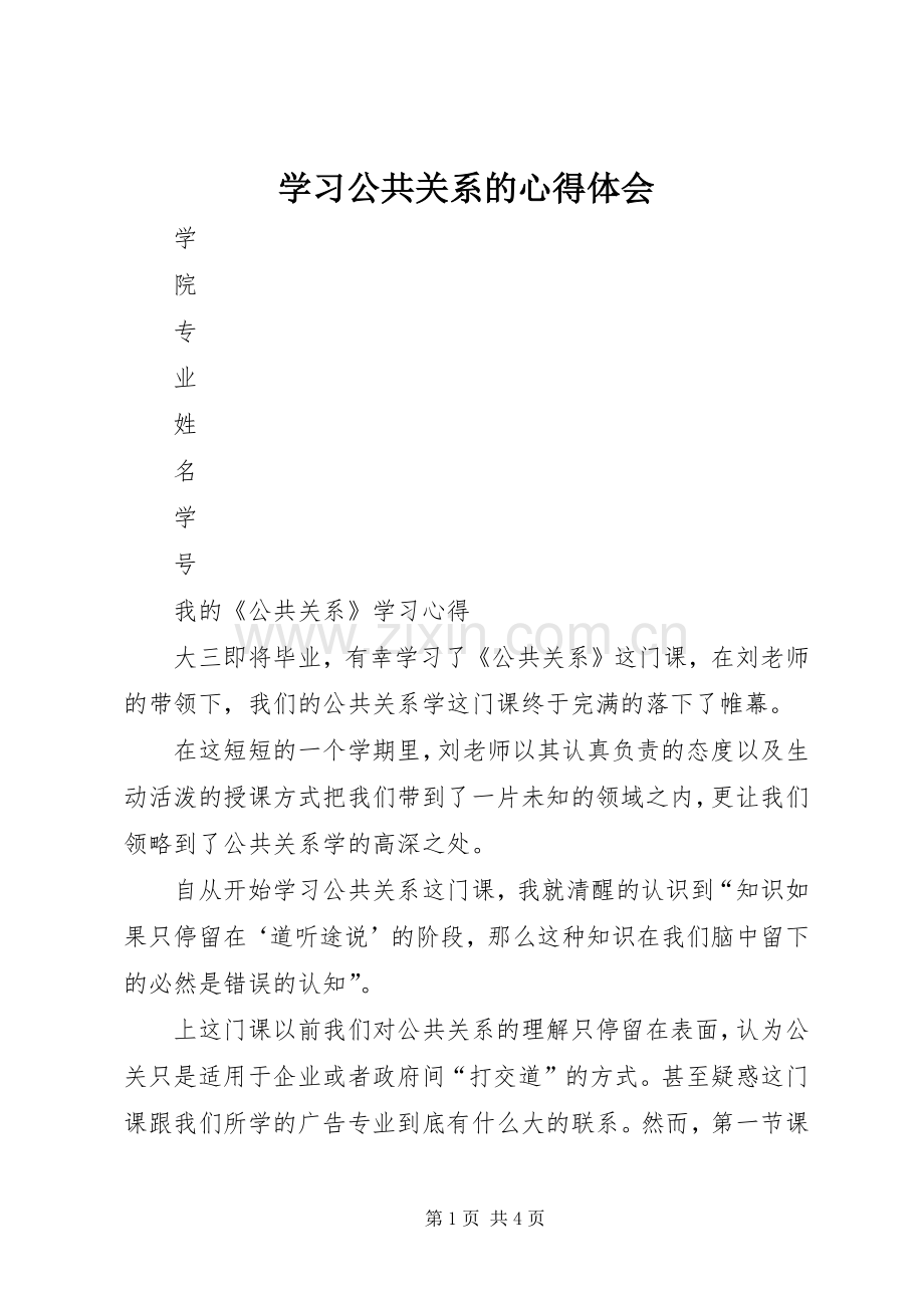 学习公共关系的体会心得.docx_第1页