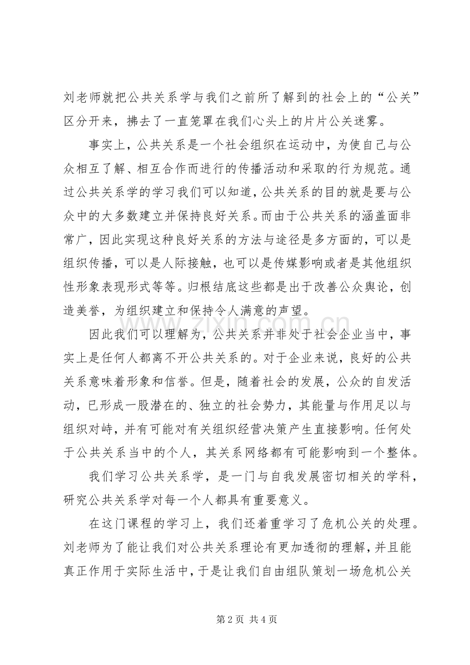 学习公共关系的体会心得.docx_第2页