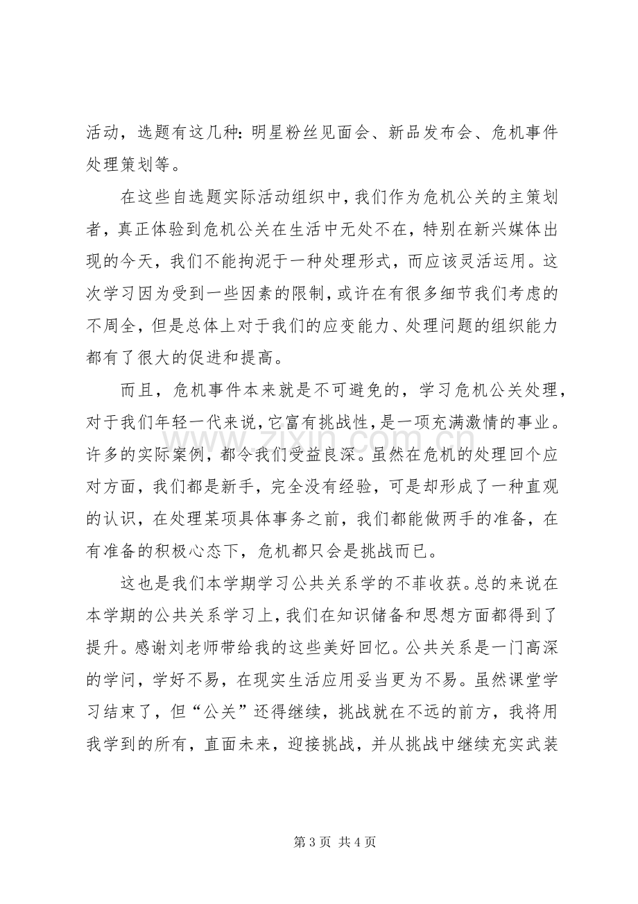 学习公共关系的体会心得.docx_第3页